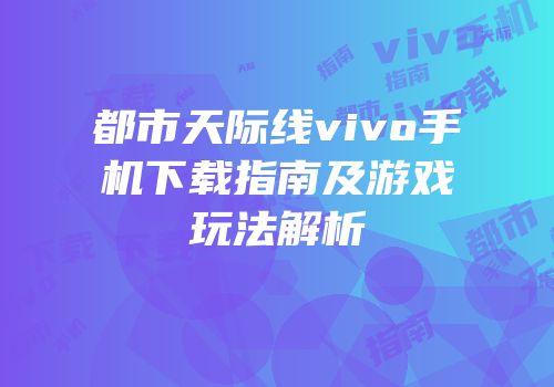 都市天际线vivo手机下载指南及游戏玩法解析
