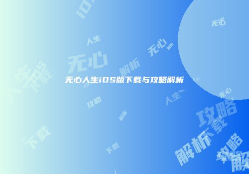 无心人生iOS版下载与攻略解析