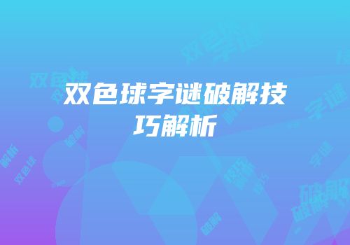 双色球字谜破解技巧解析