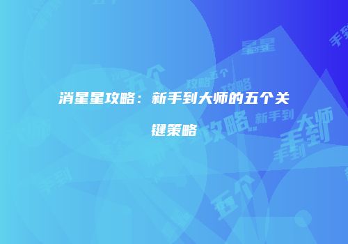 消星星攻略：新手到大师的五个关键策略