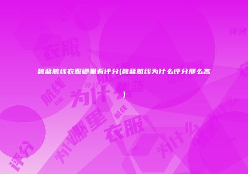碧蓝航线衣服哪里看评分(碧蓝航线为什么评分那么高)