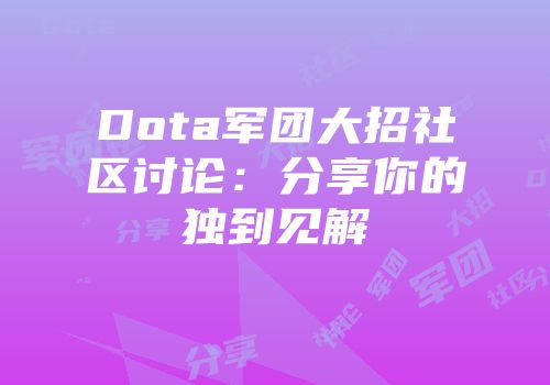 Dota军团大招社区讨论：分享你的独到见解