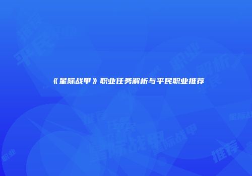 《星际战甲》职业任务解析与平民职业推荐