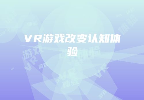 VR游戏改变认知体验