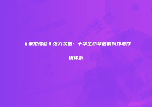 《泰拉瑞亚》强力装备：十字生命章盾的制作与作用详解