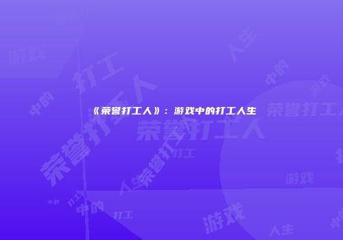 《荣誉打工人》：游戏中的打工人生