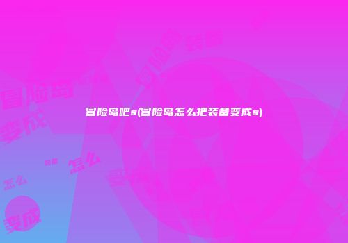 冒险岛吧s(冒险岛怎么把装备变成s)