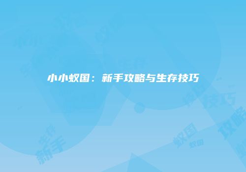 小小蚁国：新手攻略与生存技巧