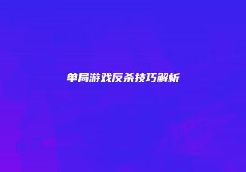 单局游戏反杀技巧解析
