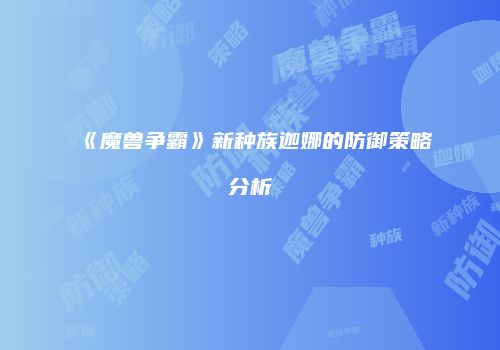 《魔兽争霸》新种族迦娜的防御策略分析