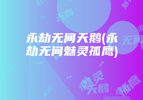 永劫无间天鹅(永劫无间魅灵孤鹰)