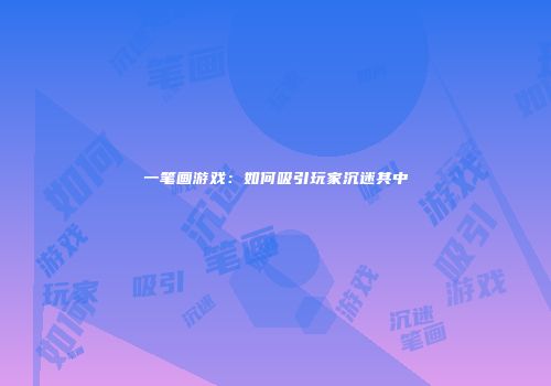 一笔画游戏：如何吸引玩家沉迷其中