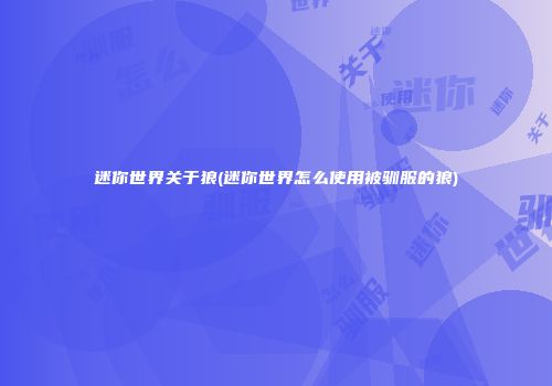 迷你世界关于狼(迷你世界怎么使用被驯服的狼)