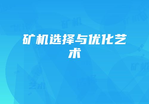 矿机选择与优化艺术