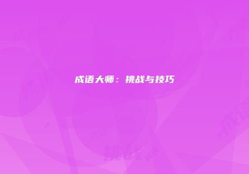 成语大师：挑战与技巧