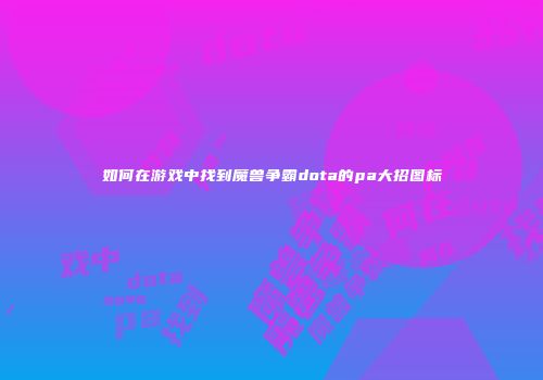 如何在游戏中找到魔兽争霸dota的pa大招图标