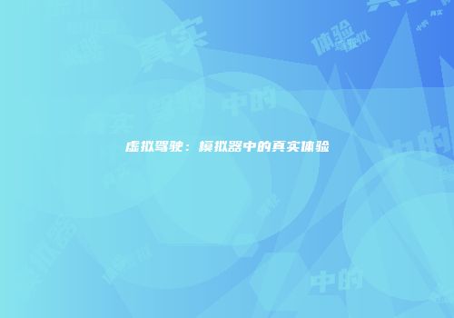 虚拟驾驶：模拟器中的真实体验