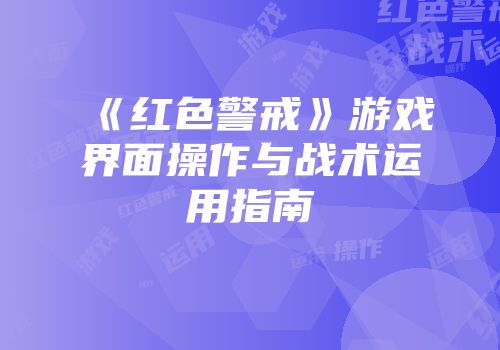 《红色警戒》游戏界面操作与战术运用指南