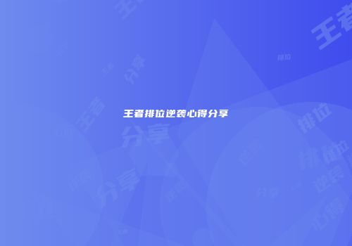 王者排位逆袭心得分享