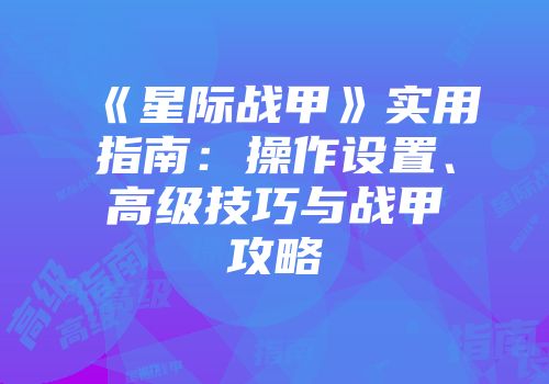 《星际战甲》实用指南：操作设置、高级技巧与战甲攻略