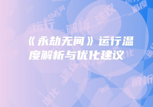 《永劫无间》运行温度解析与优化建议