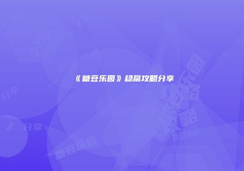 《糖豆乐园》稳赢攻略分享