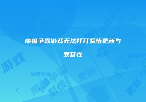 魔兽争霸游戏无法打开系统更新与兼容性