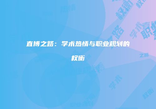 直博之路：学术热情与职业规划的权衡
