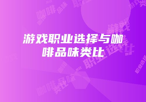 游戏职业选择与咖啡品味类比