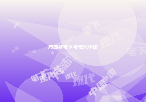 方志敏笔下与现代中国