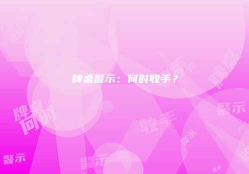 牌桌警示：何时收手？