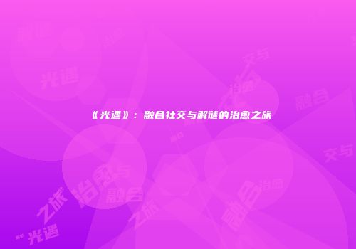 《光遇》：融合社交与解谜的治愈之旅