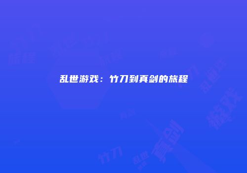 乱世游戏：竹刀到真剑的旅程