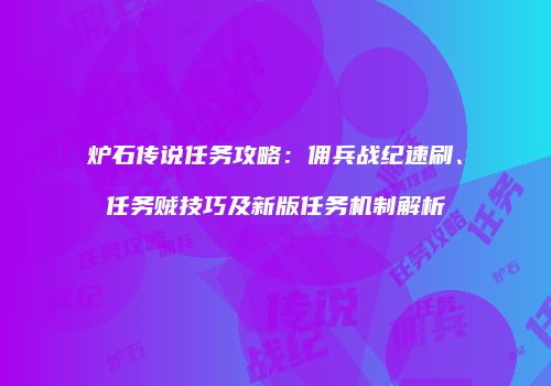 炉石传说任务攻略：佣兵战纪速刷、任务贼技巧及新版任务机制解析