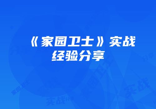 《家园卫士》实战经验分享