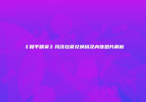 《和平精英》玛莎拉蒂兑换码及内饰图片解析