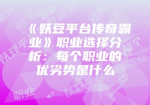 《妖豆平台传奇霸业》职业选择分析：每个职业的优劣势是什么