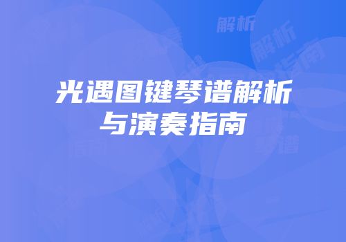光遇图键琴谱解析与演奏指南