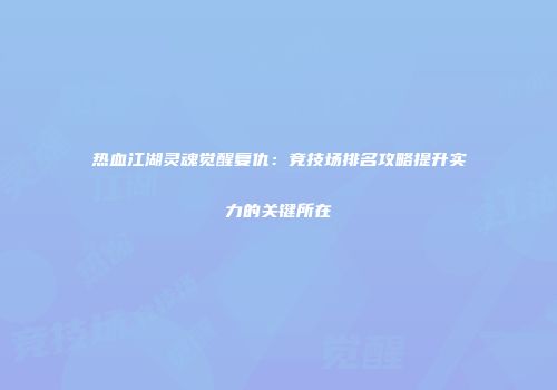 热血江湖灵魂觉醒复仇：竞技场排名攻略提升实力的关键所在