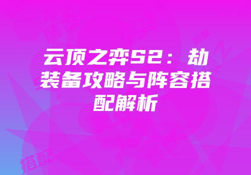 云顶之弈S2：劫装备攻略与阵容搭配解析