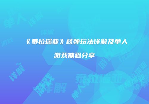 《泰拉瑞亚》核弹玩法详解及单人游戏体验分享