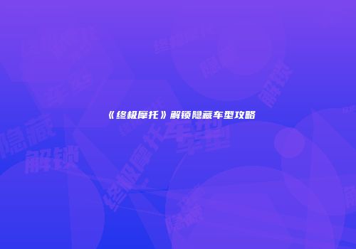 《终极摩托》解锁隐藏车型攻略