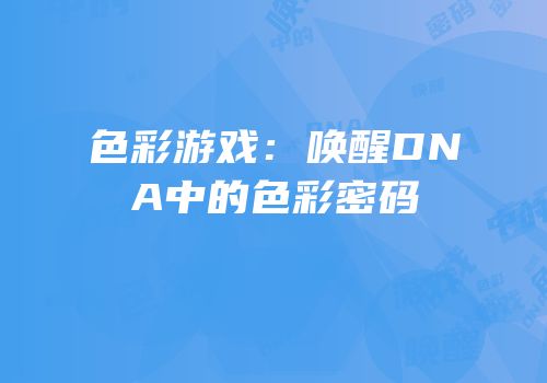 色彩游戏：唤醒DNA中的色彩密码