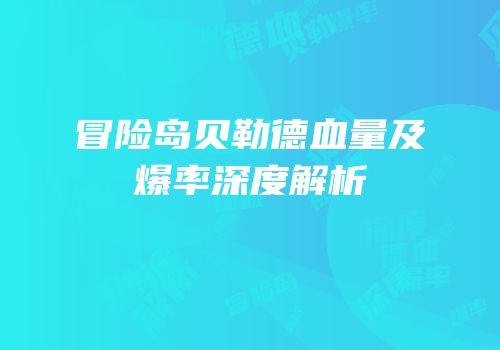 冒险岛贝勒德血量及爆率深度解析