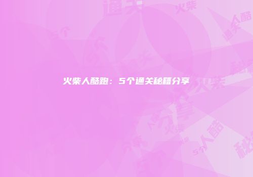 火柴人酷跑：5个通关秘籍分享