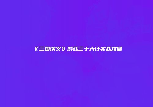 《三国演义》游戏三十六计实战攻略