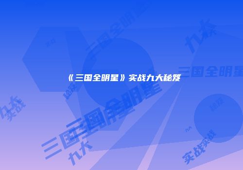 《三国全明星》实战九大秘笈