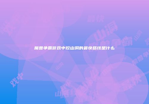 魔兽争霸游戏中挖山洞的最快路线是什么