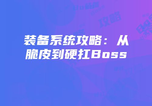 装备系统攻略：从脆皮到硬扛Boss