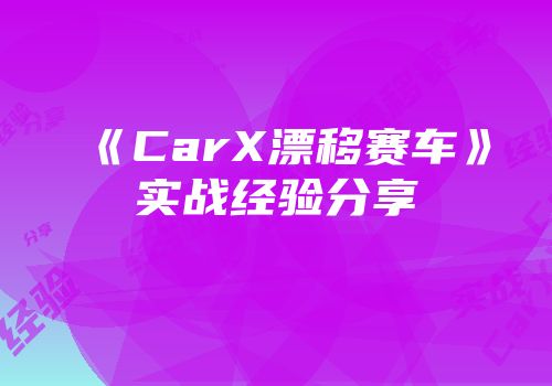 《CarX漂移赛车》实战经验分享
